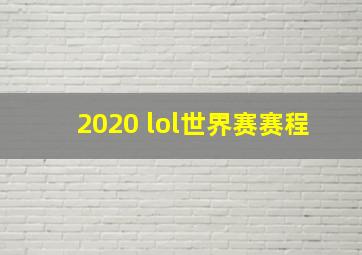 2020 lol世界赛赛程